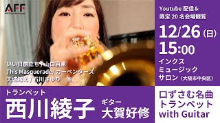 2021.12.26 トランペット西川綾子 口ずさむ名曲トランペット with Guitar 大賀好修