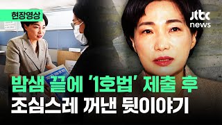 [현장영상] 밤샘 끝에 22대 '1호 법안' 제출한 서미화…조심스레 꺼낸 이야기 / JTBC News