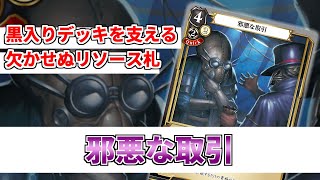 【カード解説】No.15『邪悪な取引』は黒入りデッキの縁の下の力持ちです。【ビルディバイド】