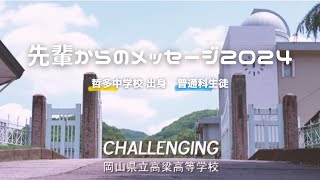 先輩からのメッセージ2024＿哲多中学校出身生徒（普通科）