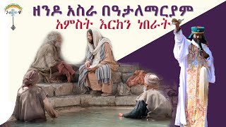 ዘንዶ አስራ በዓታለማርያም ክፍል 39 a “አምስት እርከን ነበራት” በመምህር መላከ ሰላም አበባው ማለደ