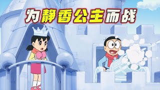 Nobita builds a castle for Shizuka and becomes a princess and prince