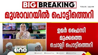 'ഇപ്പോഴത്തെ സമസ്തയിലെ അന്തരീക്ഷമനുസരിച്ച് പുതിയൊരു സമസ്ത കൂടി ഉണ്ടായിക്കൂടായികയില്ല'