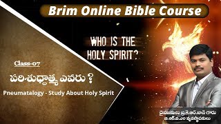 పరిశుద్దాత్మ ఎవరు ? Class-07 || Online Bible Course || #brimtv || 23-04-2020