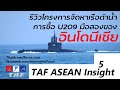 TAF ASEAN Insight #5 - อินโดอาจซือ U209 จากบราซิล/รีวิวเรือดำน้ำอินโดนีเซีย