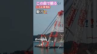 この曲で観る🎶巨大起重機船🏗️駿河