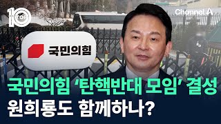 국민의힘 원외 ‘탄핵반대 모임’ 결성…원희룡도 함께하나 / 채널A / 뉴스 TOP10