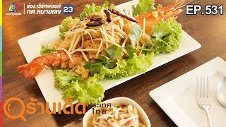 ร้านเด็ดประเทศไทย EP.531 | ทะเลวิภา, ก๋วยเตี๋ยวคุณยาย | 21 ม.ค. 62