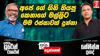 Danna Dennek | අපේ ගේ ගිනි තියපු කෙනාගේ මල්ලිට මම රස්සාවක් දුන්නා | Suren Raghavan \u0026 Hemantha Prasad