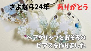 〈レジン〉雪の結晶でピアス