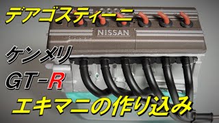 【デアゴスティーニ】週刊 ケンメリGT-R エキマニの付け根は妥協できないので頑張ります。　KPGC110 スカイライン 2000GT-R DeAGOSTINI SKYLINE