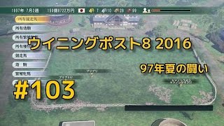 #103  『PS4版ウイニングポスト8 2016実況』97年夏の闘い