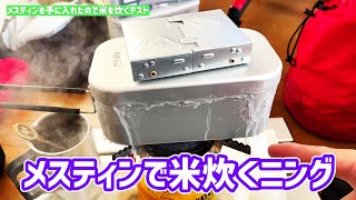 メスティンのシーズニングついでに初めて米を炊く！（キャンプ用品）