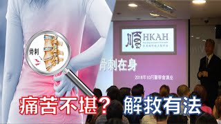 骨刺在身【節錄】— 香港順勢療法醫學會（HKAH）專題講座