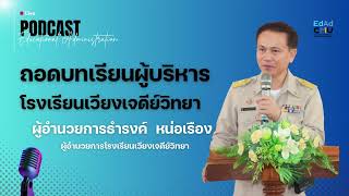 ถอดบทเรียนผู้บริหารมืออาชีพ | ผู้อำนวยการธำรงค์ หน่อเรือง | โรงเรียนเวียงเจดีย์วิทยา