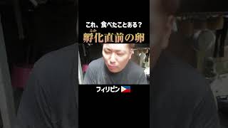 【閲覧注意】フィリピンに日本から同期芸人が遊びにきてくれたので、孵化直前のゆで卵「バロット」でおもてなししてみた【スラム街グルメ】｜よしもとHELLO ASIAチャンネル#shorts