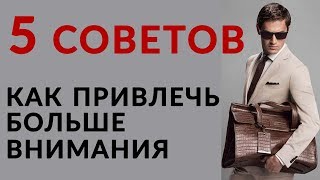 5 советов, как одежда может повысить привлекательность