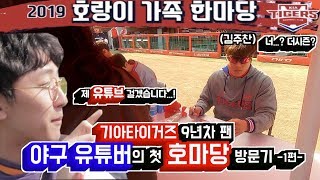 9년차 기아타이거즈팬 ! 야구유튜버의 첫 호마당 방문기 -1편-