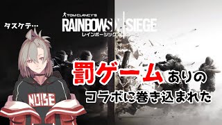 【R6S】†罰ゲームは台詞読み！？レインボーシックスシージコラボ！†【逆神刹忌/新人VTuber】