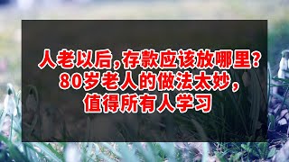 人老以后，存款应该放哪里？80岁老人的做法太妙，值得所有人学习 #深夜讀書 #幸福人生 #為人處世 #生活經驗 #情感故事