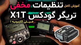 آموزش عکاسی -  فلش تریگر گودکس مدل Godox X1T