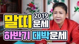 [말띠운세] 2019년 하반기 운세/생일달운세/띠별운세/말띠 대박운세 | 인천점집 용화신당