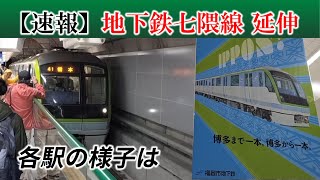 【速報＃２】地下鉄七隈線 天神南～博多 延伸開業 各駅の様子は