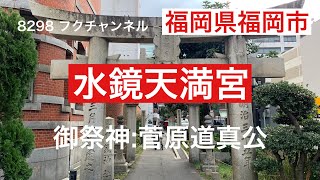 【水鏡天満宮】福岡市内の神社へお参りしました。