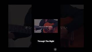 Through The Night/オリジナル曲 #ギター #シンガーソングライター #弾き語り