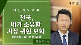 20210215 [새벽] 천국, 내가 소유할 가장 귀한 보화