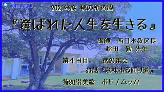 2021年度　秋の祈祷週　第４日目　夜の集会　『意味ある回り道』