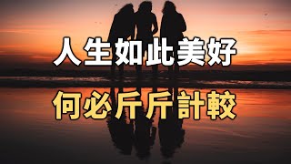 2022 人生如此美好，何必斤斤計較。聰明的你，越早摸透越好 Life is so beautiful, why bother【愛學習 】