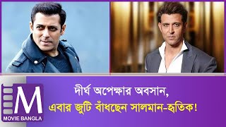 প্রথমবার জুটি বাঁধছেন সালমান-হৃতিক! কিন্তু কেন? | Salman Khan | Hrithik Roshan | Movie Bangla Tv