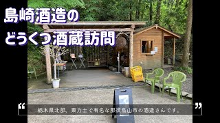 「vlogs」栃木県那須烏山市にある島崎酒造のどうくつ酒蔵に訪問してきました。