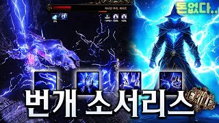 패스 오브 엑자일2 성능은 기막힌데 인플레에 성장이 멈춘 번개 소서리스 3탄 (Path of Exile 2)