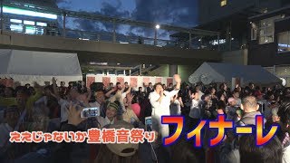 第7回ええじゃないか豊橋音祭り☆フィナーレ☆今来たばっかり