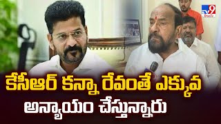 కేసీఆర్ కన్నా రేవంతే ఎక్కువ అన్యాయం చేస్తున్నారు : R. Krishnaiah - TV9