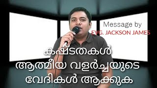 കഷ്ടതകൾ ആത്മീയ വളർച്ചയുടെ വേദികൾ | MALAYALAM CHRISTIAN MESSAGE | EVG. JACKSON JAMES |