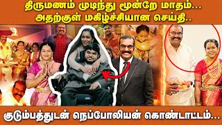 திருமணம் முடிந்து மூன்றே மாதம்..அதற்குள் மகிழ்ச்சியான செய்தி.. நெப்போலியன் கொண்டாட்டம்..