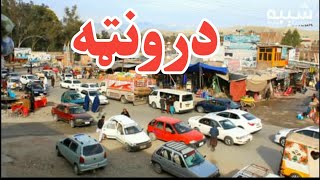 ننګرهار د درونټې بازار  || Nangarhar, Daronta Bazar || Afghanistan Street food