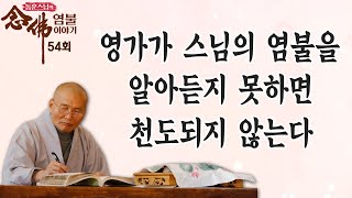 영가가 스님의 염불을 끝까지 알아 들어야 천도될 수 있다-동훈스님의 염불이야기 54회