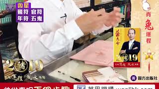 蘇民峰 2019豬 生肖運程＊風水佈局 (兔) (繁简字幕)