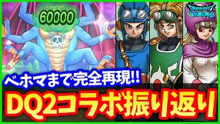 #517【ドラクエウォーク】シドーのベホマ完全再現！DQ2コラボで実装しなかった装備5点＆主人公たちの超進化まとめ【35周年記念】