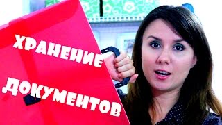 ОРГАНИЗАЦИЯ хранения документов/Как ПРАВИЛЬНО хранить документы/ ЛУЧШИЕ папки для хранения