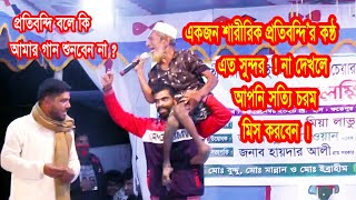 প্রতিবন্ধীর অসাধারণ প্রতিভা দেখে সবাই অবাক I প্রতিবন্ধীর কন্ঠে শুনুন- আমার অন্তরায় । AMAR ONTORAY