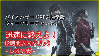 【RE2】ウィークリーチャレンジ（迅速に終えよ！）：2時間以内クリア【BIOHAZARD RE2】vol.1