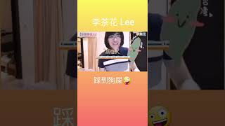 李茶花 Lee👽 踩到狗屎🤪