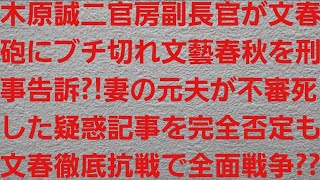 木原誠二官房副長官が文春砲にブチ切れ文藝春秋を刑事告訴？！妻の元夫が不審死した疑惑記事を完全否定も文春も徹底抗戦で全面戦争？？【文春オンライン・週刊文春】