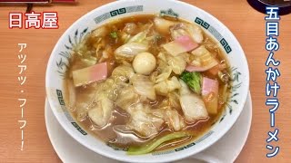 五目あんかけラーメン【一息くん#294】日高屋