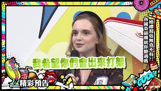 2019.08.27中天綜合台CH36《小明星大跟班》預告　婚禮習俗無奇不有？！各國奇葩傳統你聽過嗎